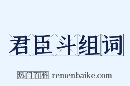 君臣斗组词是什么意思的图片